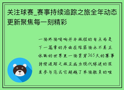 关注球赛_赛事持续追踪之旅全年动态更新聚焦每一刻精彩
