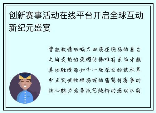 创新赛事活动在线平台开启全球互动新纪元盛宴