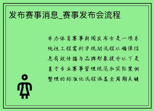 发布赛事消息_赛事发布会流程