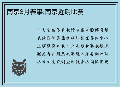 南京8月赛事;南京近期比赛